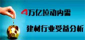 4萬億拉動內需