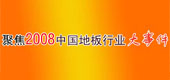 聚焦2008中國地板行業大事件