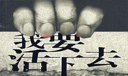 2009年我們要活下去