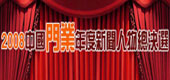 2008中國門業年度新聞人物總決選