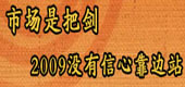 市場是把劍2009沒有信心靠邊站