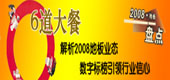 6道大餐:解析2008地板業態