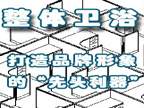 整體衛浴打造品牌形象的“先頭利器”