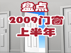 年中盤點：2009年門窗行業的八大關鍵詞