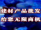 建材產品批發