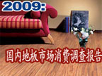 2009國內地板市場消費調查報告