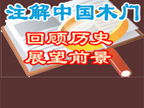 注解中國木門